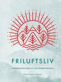 Friluftsliv: Норвежскии ключ к счастливои жизни