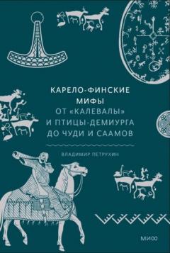 Карело-финские мифы. От "Калевалы" и птицы-демиурга до чуди и саамов