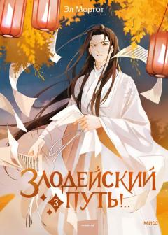 Злодеискии путь!.. Том 3