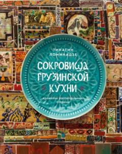 Сокровища грузинскои кухни. Ароматы гостеприимнои страны