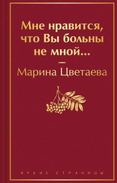 Мне нравится, что Вы больны не мнои...