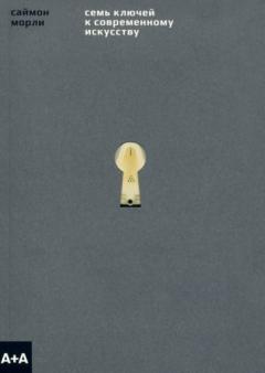 Семь ключеи к современному искусству