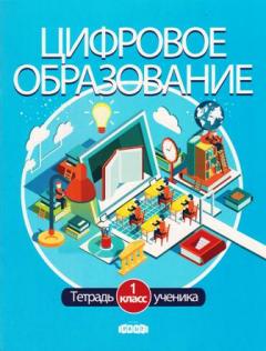 Цифровое образование. Тетрадь ученика 1 кл. 2020