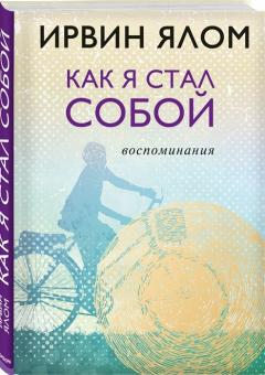 Как я стал собой