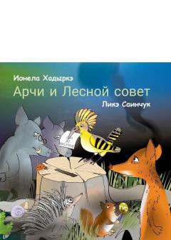 Арчи и леснои совет