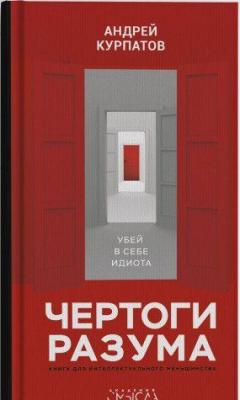 Чертоги разума