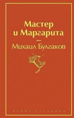 Мастер и Маргарита