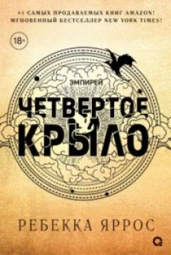 Четвертое крыло. Эмпиреи. Книга 1