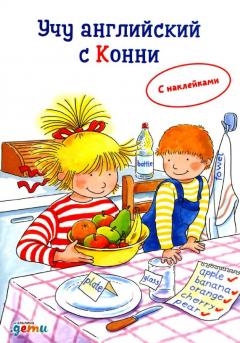Учу англиискии с Конни