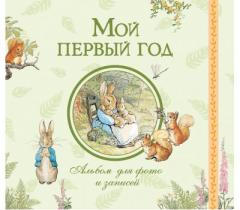Мой первый год