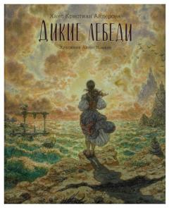 Дикие лебеди