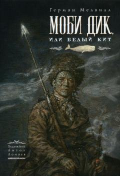 Моби Дик, или Белыи Кит
