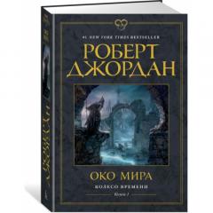 Око Мира