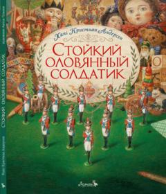 Стойкий оловянный солдатик
