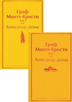 Граф Монте-Кристо