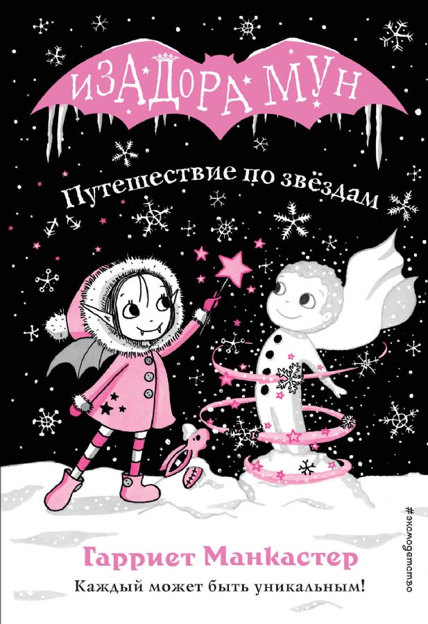 Путешествие по звездам - Гарриет Манкастер