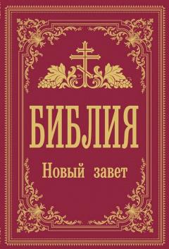 Библия. Новый Завет