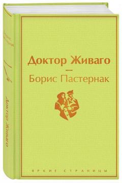 Доктор Живаго