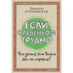 Если с ребенком трудно