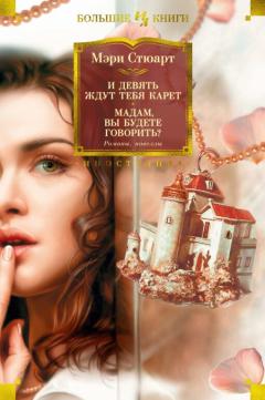 И девять ждут тебя карет. Мадам, вы будете говорить?