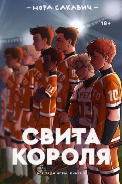 Свита короля