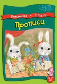 Прописи. 6-7 лет