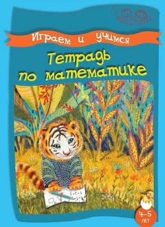 Играем и учимся. Тетрадь по математике. 4-5 лет