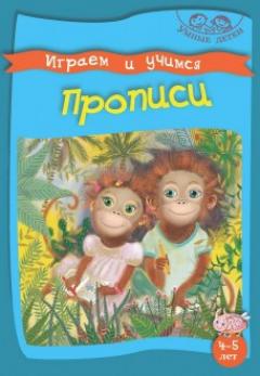 Играем и учимся. Прописи. 4-5 лет