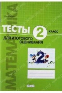 Математика 2кл. Тесты для итогового оценивания. Л.Урсу