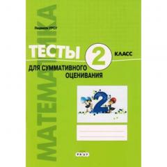 Математика 2кл. Тесты для итогового оценивания