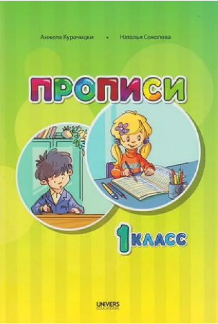 Прописи 1 класс