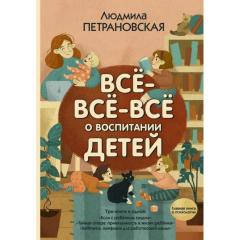 Все-все-все о воспитании детеи