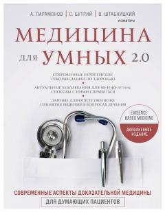 Медицина для умных 2.0.