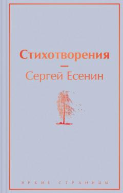 Стихотворения. Есенин