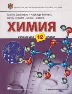 Химия 12 кл. Учебник