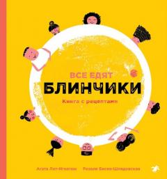Все едят блинчики. Книга с рецептами
