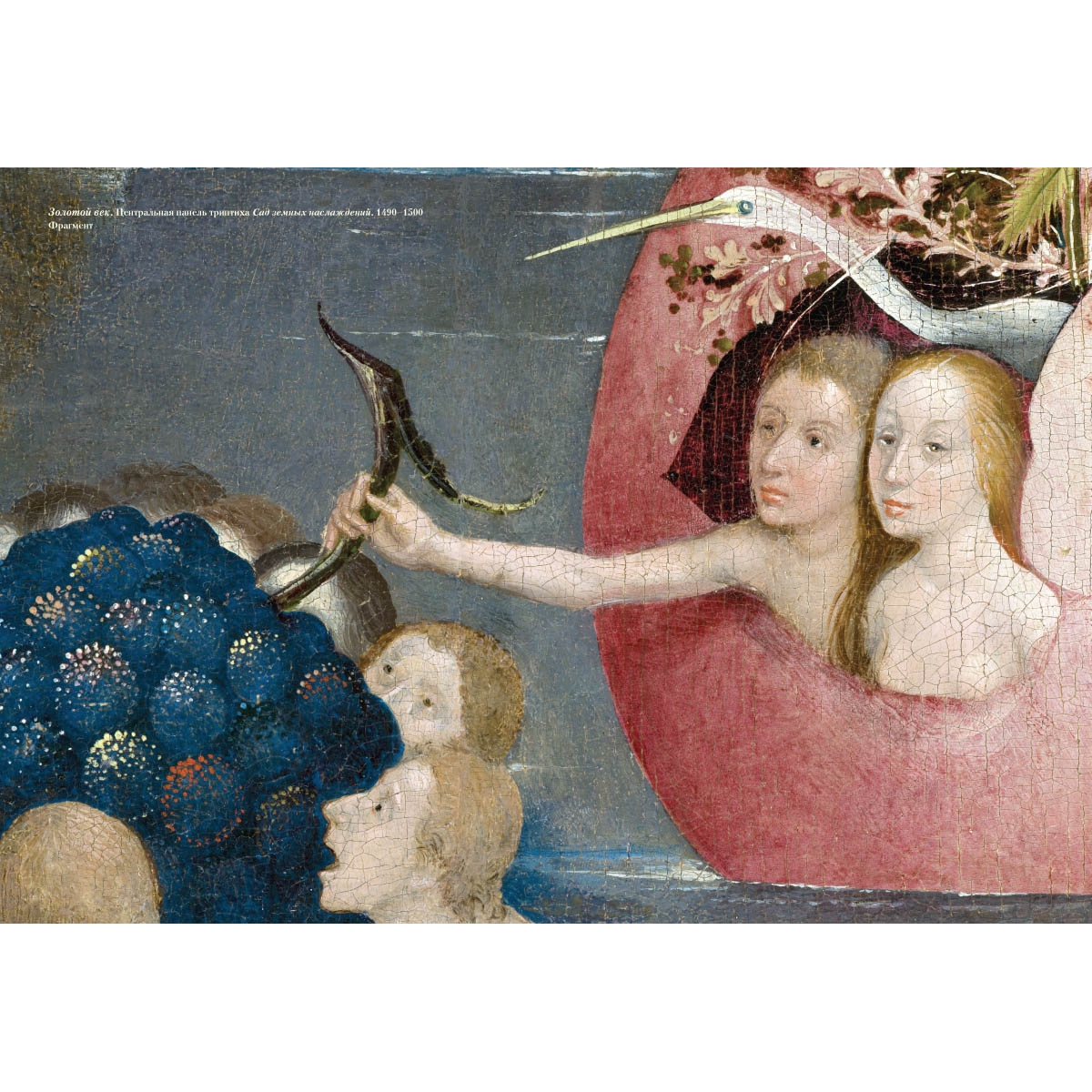 Иероним Босх. Сад земных наслаждений - Астахов А. Ю