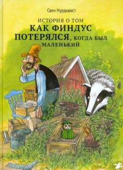 История о том как Финдус потерялся, когда был маленький