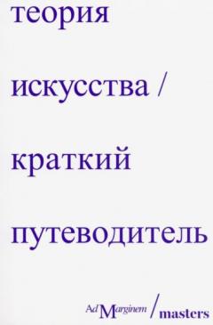 Теория искусства. Краткии путеводитель