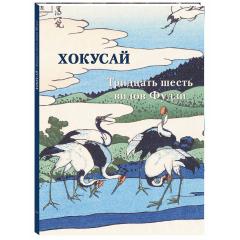 Хокусай. Тридцать шесть видов Фудзи