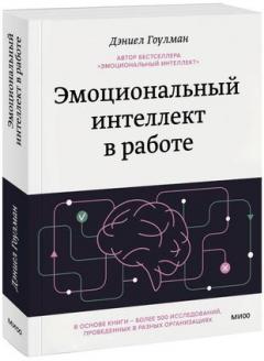 Эмоциональный интеллект в работе