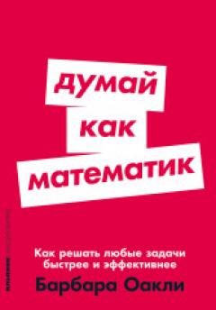 Думай как математик