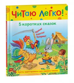 Читаю легко. 5 коротких сказок
