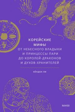 Кореиские мифы