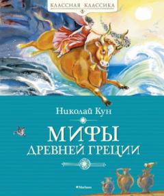 Мифы Древнеи Греции