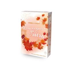 Дотянуться до звёзд