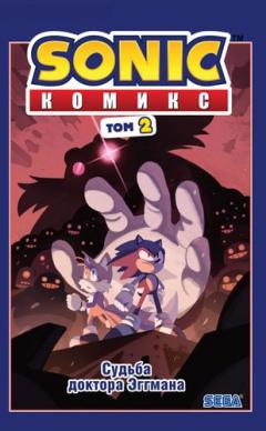 Sonic. Судьба доктора Эггмана.Том 2