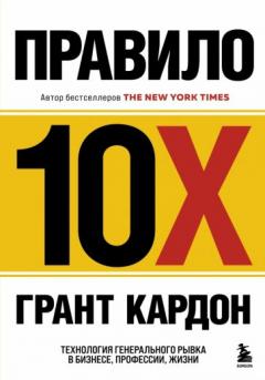 Правило 10X