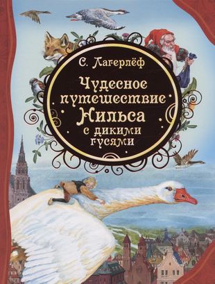 Книга Путешествие Нильса с дикими гусями иллюстрации И.Панкова