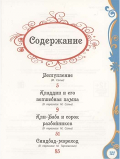 Тысяча и одна ночь